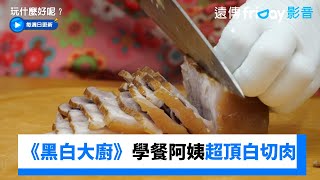 《黑白大廚》學餐阿姨來了！超頂白切肉再度登場《玩什麼好呢》第255集friDay影音韓綜線上看 [upl. by Anella297]