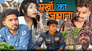 murkho ka jamana funny Bundelkhandi video Ashish and Bihari Upadhyay [upl. by Anelle]