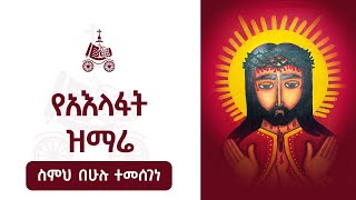 ስምህ በሁሉ ተመሰገነ  የአእላፋት ዝማሬ መዝሙራት  በኢትዮጵያዊው ጃንደረባ ትውልድ  ጃን ያሬድ [upl. by Oribelle109]