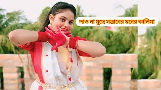 Dao Na Muche Santaner Moner Kalima Shyama Sangeet Dance Kali Puja Song 2024 Dance With Sathi [upl. by Enelak]