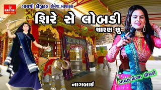 Sire se Lobdi Charan Chu  Gadh Junala Nagbai Maa  Divya Chaudhry  New Gujarati Song [upl. by Adimra]