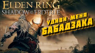 ELDEN RING  КУВЫРКАЮСЬ В DLC 5й СТРИМ  PS5 shadowoftheerdtree eldenring [upl. by Blackwell230]