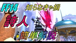 【FF14 紅蓮】45詩人スキル回し立ち回り講座 やらない人も知れば得する [upl. by Gnilsia]