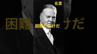 【名言集Vol162】第31代アメリカ合衆国大統領、第3代アメリカ合衆国商務長官 ハーバート・クラーク・フーヴァーHerbert Clark Hoover 名言 格言 大統領 アメリカ [upl. by Avle712]