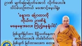 49 အနိစ္စ လို့ရှူ၊ အနိစ္စ မှတ်၊အနိစ္စ သိ တရားတော် မိုးကုတ်ဆရာတော်ကြီး1260 [upl. by Buna]