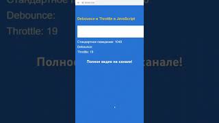 Функции Debounce и Throttle в JavaScript чем отличаются javascript js [upl. by Isidore27]