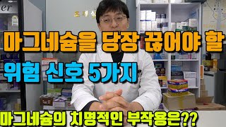 마그네슘 복용을 당장 중단해야 하는 위험 신호 5가지  사망에 이를수 있다 마그네슘의 위험성과 부작용에 대해서 찾아봤습니다 [upl. by Ahtel]