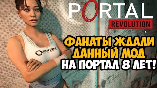 Этот Мод на PORTAL Разрабатывали 8 Лет  Насколько Он Хорош  Portal Revolution Обзор Мода [upl. by Cappello]