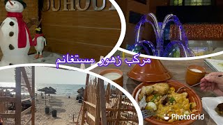 مركب سياحي زهور مستغانم🇩🇿 الخدمات الاسعار إقامة تاع يومين شحال تكلف complexe Zouhour Mostaganem [upl. by Stimson]