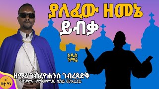 አዲስ ዝማሬ ያለፈው ዘመኔ ይብቃquot ዘማሪ ገብረዮሐንስ ገብረጻድቅ ዝማሬው ለሌሎች ተደራሽ እዲሆን ላይክ ሼር ማድረግ አይርሱ  betaqene4118 [upl. by Ruckman]