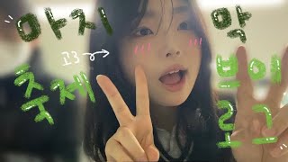 VLOG 마축브마지막 축제 브이로그 [upl. by Cost]