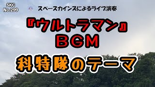 『ウルトラマン』ＢＧＭ「科特隊のテーマ」【SKCNo299懐かしのテレビ音楽をライブ演奏】 [upl. by Morey776]