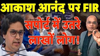 Akash Anand पर FIR कर फंसी BJP दांव पड़ गया उल्टा Political Analysis [upl. by Thorpe]