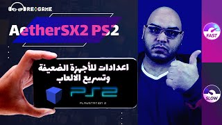 اعدادات للاجهزة الضعيفة و تسريع العاب بلاي ستيشن 2 على الاندرويد  AetherSX2  2022 [upl. by Aneerhs]