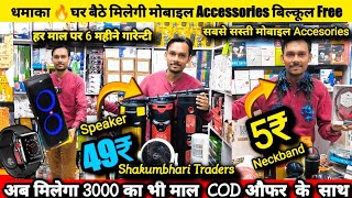 Mobile Accessories wholesale Market  China se भी सस्ता मिलेगा यहाँ 🔥  mobileaccessories [upl. by Tankoos]