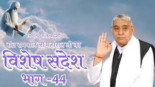 विशेष संदेश संत रामपाल जी महाराज।।भाग 44।।vishesh sandesh।।समय सिद्धांत।।live viral santrampalji [upl. by Frey]