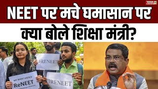 NEET पर मचे घमासान पर क्या बोले शिक्षा मंत्री NEET Exam Result Scam  Dharmendra Pradhan  Breaking [upl. by Ilatfan915]