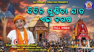 Didina Gundicha Jata Eai Barasa ll କାହିଁକି ହେଲା Rathayatra Song ll Pragnyashree Nayak ll [upl. by Octavian]