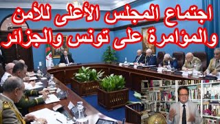 993 ردا على اجتماع المخابرات في تل أبيب، المجلس الأعلى للأمن الجزائري يعقد اجتماعا وهذا ترتيب الجيش [upl. by Joanne]