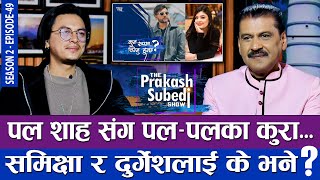 पल शाहसंग पल पलका कुरा समिक्षा र दर्गेशलाई के भने   THE PRAKASH SUBEDI SHOW  S02  EPISODE 49 [upl. by Waldman]