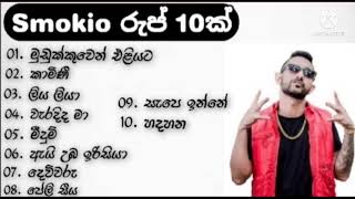 Smokio Songs Collection  ස්මොකියොගේ ජනප්‍රියම රුප් 10ක් [upl. by Acimad243]