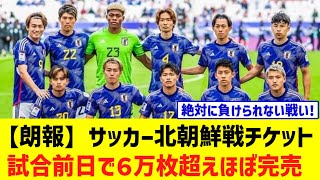 【朗報】サッカー日本代表国立での北朝鮮戦チケット、試合前日で６万枚超えほぼ完売www [upl. by Zinn]