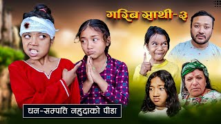 GARIB SATHI  3 गरिब साथी NEPALI SERIAL  MULANGKHARE  RASHU KANCHI [upl. by Faxan]