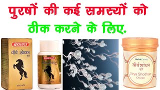 Virya Shodhan Bati Vati Ke Fayde  Veerya Shodhan Churna  Male Infertility ✅ [upl. by Ahsinahs8]