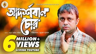 Akhomo Hasan I Adorshoban Chor  আদর্শবান চোর  Juel Hasan I Bangla New Natok [upl. by Gomer772]