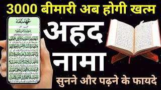 Ahad Nama Se 3000 Bimari Khatm  अहद नामा पढ़ने और सुनने से कारोबार मे बरकत  Wazifa Power [upl. by Joselow]