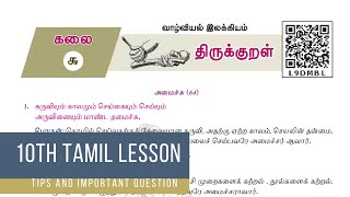 thirukkural  10th tamil lesson  samacheer kalvi tamil  திருக்குறள் [upl. by April827]