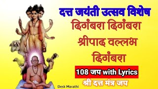 Digambara Digmbara Sripad Vallabh Digambara 108 jap jaap  datta jayanti 2023  Guru [upl. by Waldemar]