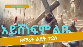 አይሸነፍም ልቤ አዲስ ዝማሬ ዘማሪት ልደት ታደለ  Ayshenefim Libe new Christian song by zemarit lidet tadele [upl. by Siloum548]