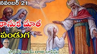 కానుకమాత పండుగ  Presentation of Mary feast  Feast of presentation of Mary [upl. by Goodkin]