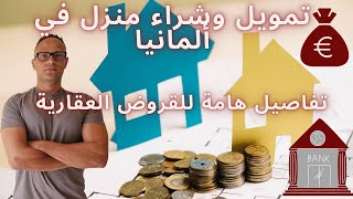 Immobilienkredite تمويل وشراء منزل أو شقة في ألمانيا تفاصيل هامة للقروض العقارية [upl. by Haerb]