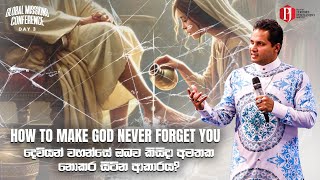 How to make God never forget you  දෙවියන් වහන්සේ ඔබව කිසිදා අමතක නොකර සිටින ආකාරය [upl. by Sanfred]