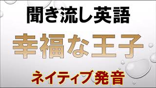 英語童話リスニング聞き流し【幸福な王子】ネイティブ朗読 オーディオブック The Happy Prince [upl. by Aicirtak]