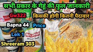 Gehu ki Jankari  Gw322  Bapna 44  Lok 1 Shreeram 303 Price or Full Details By Pump Advisor [upl. by Megdal]