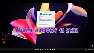 Новая Windows 11 24H2 и свежая сборка от SmokieBlahBlah [upl. by Congdon]