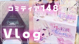 【コミティア148】4年ぶり東京遠征！サークル参加！【漫画家Vlog】 [upl. by Wake]