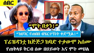 Ethiopia፡ ሰበር  ፕሬዝዳንቷ በድፍረት ተናገሩ ከጅጅጋ ከባድ ተቃውሞ ተሰማ  የጠቅላዩ ቅርብ ሰው በስትሮክ  SahleWork Gigiga [upl. by Ati115]