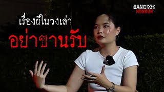 อย่าขานรับ l เรื่องผีในวงเล่า l ฺEP18 [upl. by Pacificas]