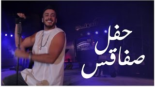 Saad Lamjarred  SFAX Concert SL Show  سعد لمجرد  سهرة صفاقس [upl. by Hedelman708]