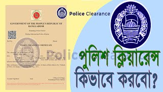 police clearance online application  পুলিশ ক্লিয়ারেন্স আবেদন 2024 [upl. by Itak]