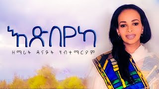 Danait Habtemariam 12024 እጽበየካ Tigrignia Mezmur [upl. by Lorien]