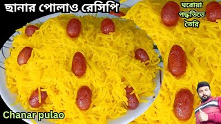 সহজ পদ্ধতিতে মিষ্টির দোকানের মতো ছানার পোলাও বানানোর নতুন কিছুটিপস✅কারিগরের হাতে তৈরি  misti recipe [upl. by Gessner]