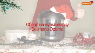 Распаковка  Мультиварка Delimano Optimo [upl. by Aydan38]