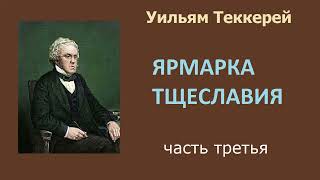 Уильям Теккерей Ярмарка тщеславия Часть третья Аудиокнига [upl. by Hareema]