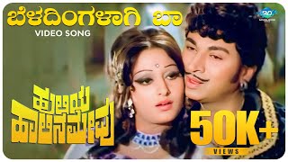 Beladingalagi Baa Video Song  Huliya Halina Mevu  Dr Rajkumar  Jayaprada  Kannada Hit Songs [upl. by Abie4]