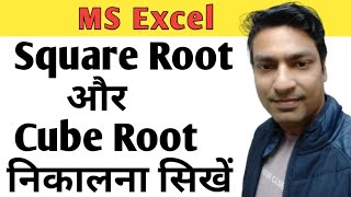 How to calculate square root amp cube root in Microsoft Excel  How to calculate root in Excel [upl. by Ainahs289]